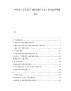 2026電動(dòng)垂直起降飛行器適航審定標(biāo)準(zhǔn)與起降場(chǎng)地規(guī)劃