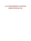 2025年度招商局集團博士后招收筆試參考題庫附帶答案詳解(3卷合1)
