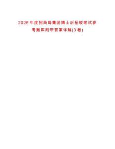 2025年度招商局集團博士后招收筆試參考題庫附帶答案詳解(3卷合1)