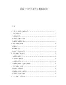 2026中國神經(jīng)調(diào)控技術(shù)臨床應(yīng)用