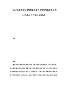 2026商用物业管理服务提升研究及智慧物业平台改造优化方案分析报告