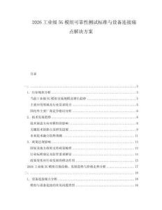 2026工业级5G模组可靠性测试标准与设备连接痛点解决方案