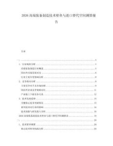2026高端装备制造技术壁垒与进口替代空间测算报告