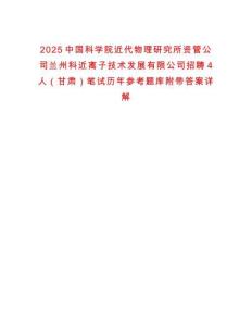 2025中國科學院近代物理研究所資管公司蘭州科近離子技術發展有限公司招聘4人（甘肅）筆試歷年參考題庫附帶答案詳解