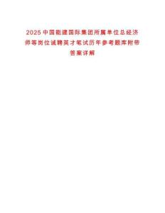 2025中國能建國際集團所屬單位總經(jīng)濟師等崗位誠聘英才筆試歷年參考題庫附帶答案詳解