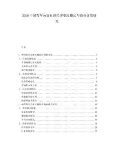 2026中國青年公寓社群經(jīng)濟(jì)變現(xiàn)模式與商業(yè)價(jià)值研究