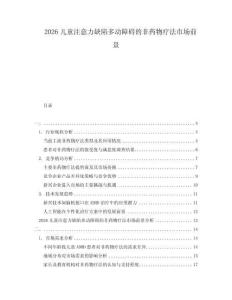 2026兒童注意力缺陷多動(dòng)障礙的非藥物療法市場(chǎng)前景