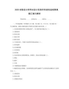 2025初級(jí)會(huì)計(jì)師考試會(huì)計(jì)實(shí)務(wù)所有者權(quán)益核算真題匯編與解析