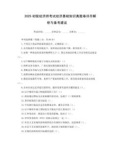 2025初級(jí)經(jīng)濟(jì)師考試經(jīng)濟(jì)基礎(chǔ)知識(shí)真題卷詳盡解析與備考建議