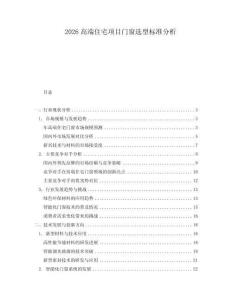 2026高端住宅項(xiàng)目門窗選型標(biāo)準(zhǔn)分析