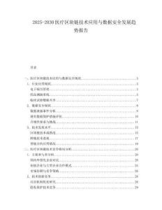 2025-2030医疗区块链技术应用与数据安全发展趋势报告