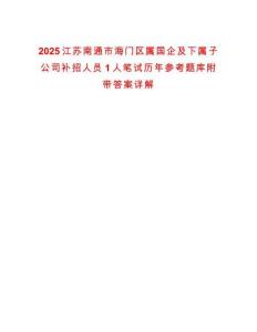 2025江蘇南通市海門區屬國企及下屬子公司補招人員1人筆試歷年參考題庫附帶答案詳解