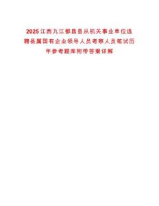 2025江西九江都昌縣從機關事業單位選聘縣屬國有企業領導人員考察人員筆試歷年參考題庫附帶答案詳解