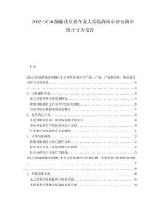 2025-2030靜脈讀取器在無人零售終端中的故障率統計分析報告