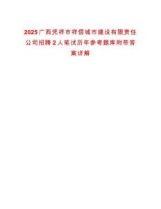 2025廣西憑祥市祥信城市建設有限責任公司招聘2人筆試歷年參考題庫附帶答案詳解