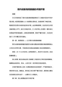 颈内动脉海绵窦瘘的术前护理