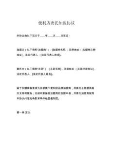 便利店委托加盟協(xié)議