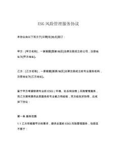 ESG風險管理服務協議