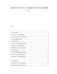 2026企業(yè)安全生產(chǎn)產(chǎn)方案操作業(yè)務(wù)分析安全控制報(bào)告