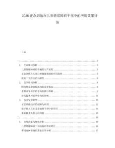 2026正念訓(xùn)練在兒童情緒障礙干預(yù)中的應(yīng)用效果評(píng)估