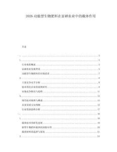 2026功能型生物肥料在富硒農(nóng)業(yè)中的載體作用