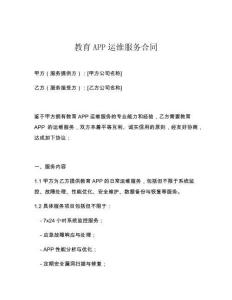 教育APP运维服务合同