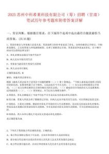 2025蘇州中科希萊科技有限公司（籌）招聘（甘肅）筆試歷年參考題庫附帶答案詳解