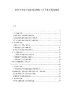 2026智能健身設(shè)備交互體驗(yàn)與內(nèi)容服務(wù)變現(xiàn)研究