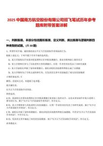 2025中國(guó)南方航空股份有限公司招飛筆試歷年參考題庫(kù)附帶答案詳解