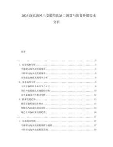 2026深遠(yuǎn)海風(fēng)電安裝船隊(duì)缺口測(cè)算與裝備升級(jí)需求分析