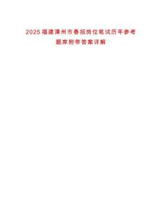 2025福建漳州市春招崗位筆試歷年參考題庫附帶答案詳解