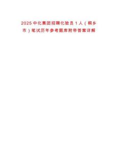 2025中化集團(tuán)招聘化驗(yàn)員1人（桐鄉(xiāng)市）筆試歷年參考題庫(kù)附帶答案詳解