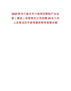 2025貴州六盤水市六枝特區黔航產業運營（集團）有限責任公司招聘20名工作人員筆試歷年參考題庫附帶答案詳解
