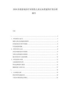 2026沙盤游戲治療對(duì)創(chuàng)傷兒童認(rèn)知重建的療效分析報(bào)告