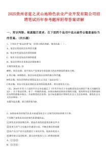 2025貴州省藍(lán)之靈山地特色農(nóng)業(yè)產(chǎn)業(yè)開發(fā)有限公司招聘筆試歷年參考題庫附帶答案詳解