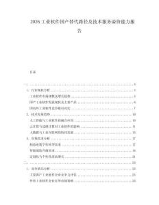 2026工業軟件國產替代路徑及技術服務溢價能力報告