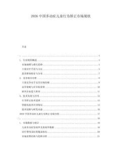 2026中國(guó)多動(dòng)癥兒童行為矯正市場(chǎng)現(xiàn)狀