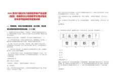 2025貴州六盤水市六枝特區黔航產業運營（集團）有限責任公司招聘考生筆試筆試歷年參考題庫附帶答案詳解