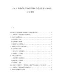 2026兒童神經(jīng)發(fā)育障礙早期篩查技術(shù)進(jìn)展與規(guī)范化診療方案