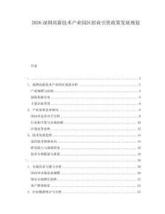 2026深圳高新技術產業園區招商引資政策發展規劃