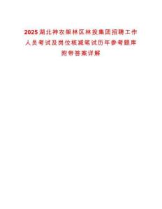 2025湖北神農架林區林投集團招聘工作人員考試及崗位核減筆試歷年參考題庫附帶答案詳解