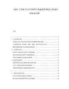 2026工业级3D打印材料行业耐候性测试与终端应用拓展分析