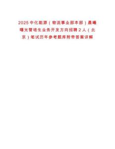 2025中化能源（物流事業部本部）晨曦曙光管培生業務開發方向招聘2人（北京）筆試歷年參考題庫附帶答案詳解