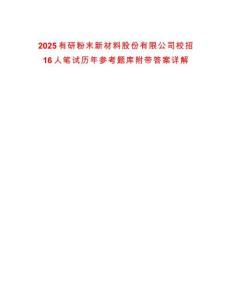 2025有研粉末新材料股份有限公司校招16人筆試歷年參考題庫(kù)附帶答案詳解