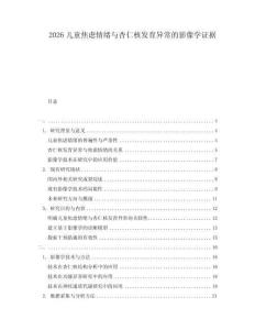 2026兒童焦慮情緒與杏仁核發(fā)育異常的影像學證據(jù)