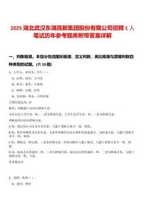 2025湖北武漢東湖高新集團(tuán)股份有限公司招聘1人筆試歷年參考題庫附帶答案詳解