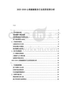 2025-2030心理健康服務(wù)行業(yè)投資前景分析