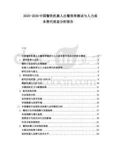 2025-2030中國餐飲機器人出餐效率測試與人力成本替代效益分析報告