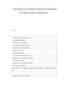 2026攝影技術(shù)與美術(shù)教育關(guān)系造景藝術(shù)風(fēng)格形成傳統(tǒng)與現(xiàn)代結(jié)合新興力量創(chuàng)作研制