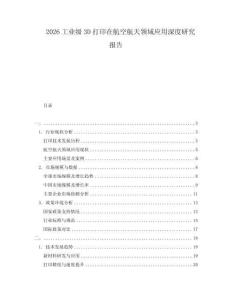 2026工业级3D打印在航空航天领域应用深度研究报告